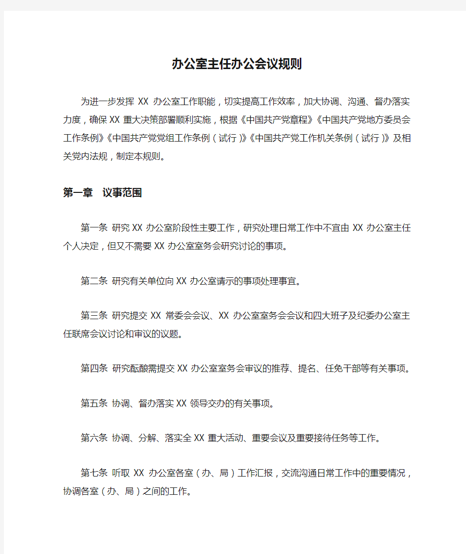 办公室主任办公会议规则