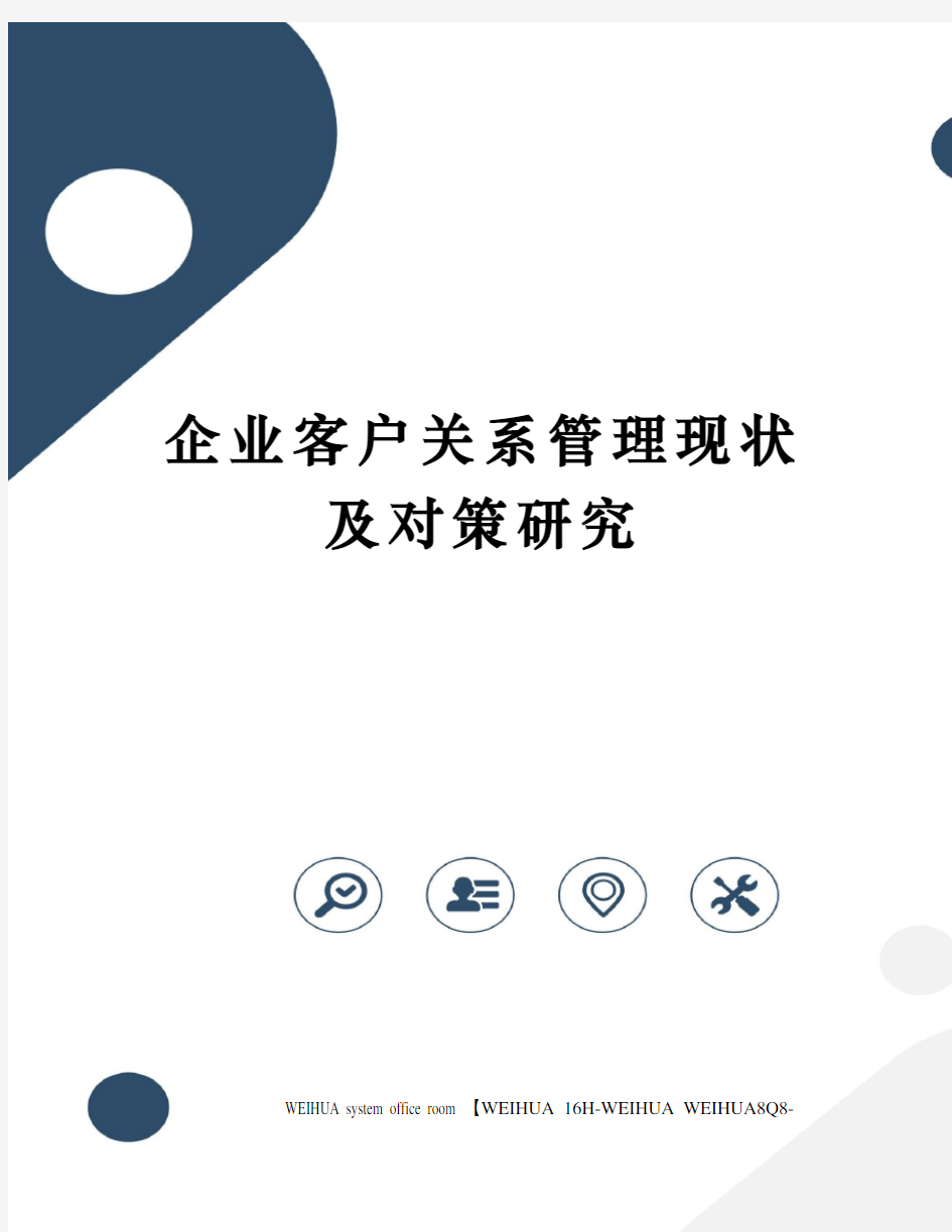 企业客户关系管理现状及对策研究修订稿