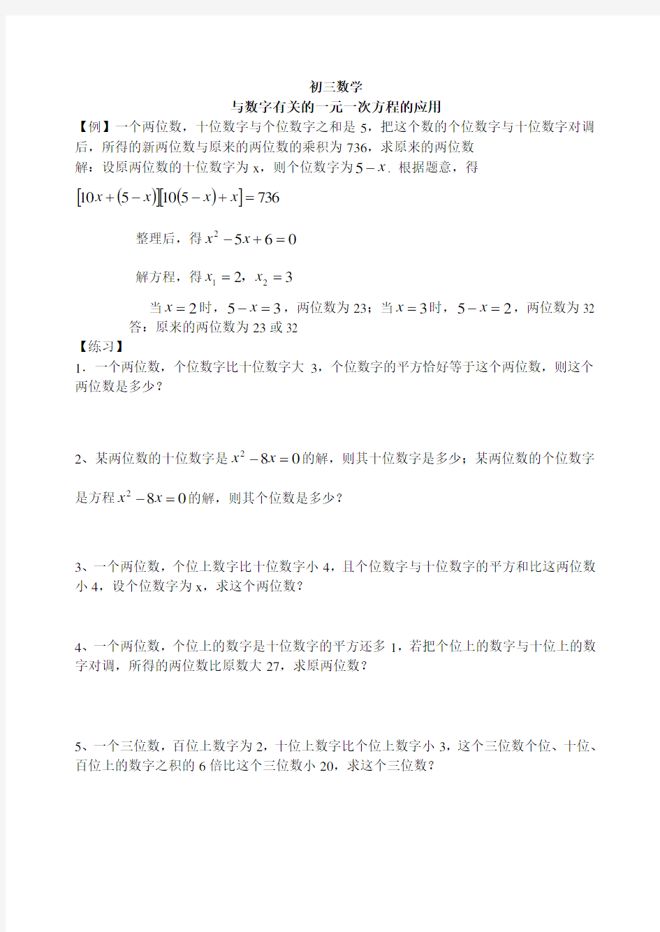 初三数学-与数字有关的一元一次方程的应用