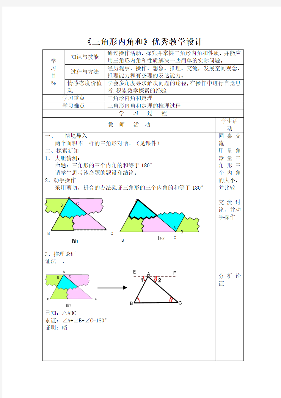 人教版八年级上册数学 三角形内角和 优秀教学设计3