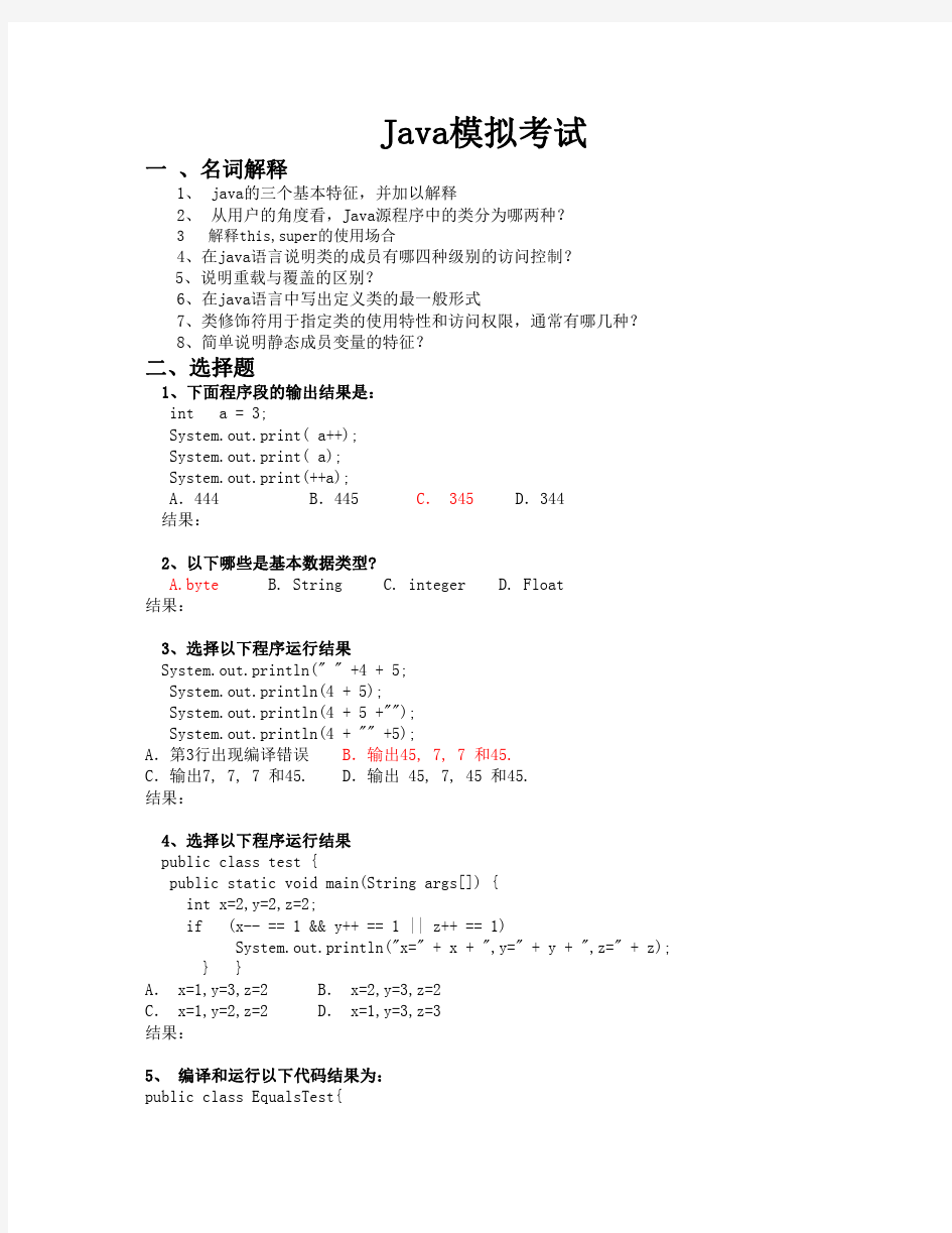 JAVA模拟考试(答案)