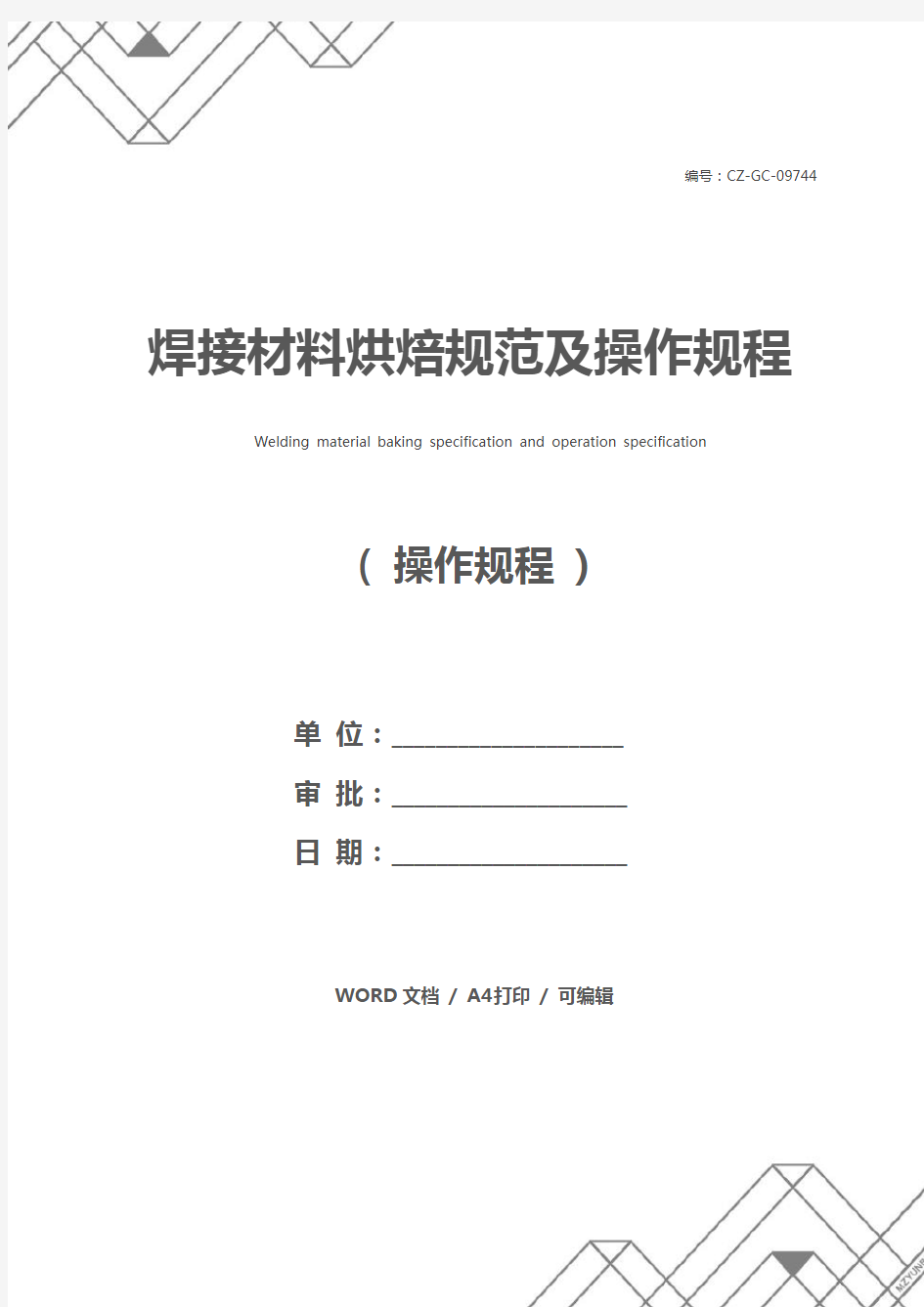 焊接材料烘焙规范及操作规程