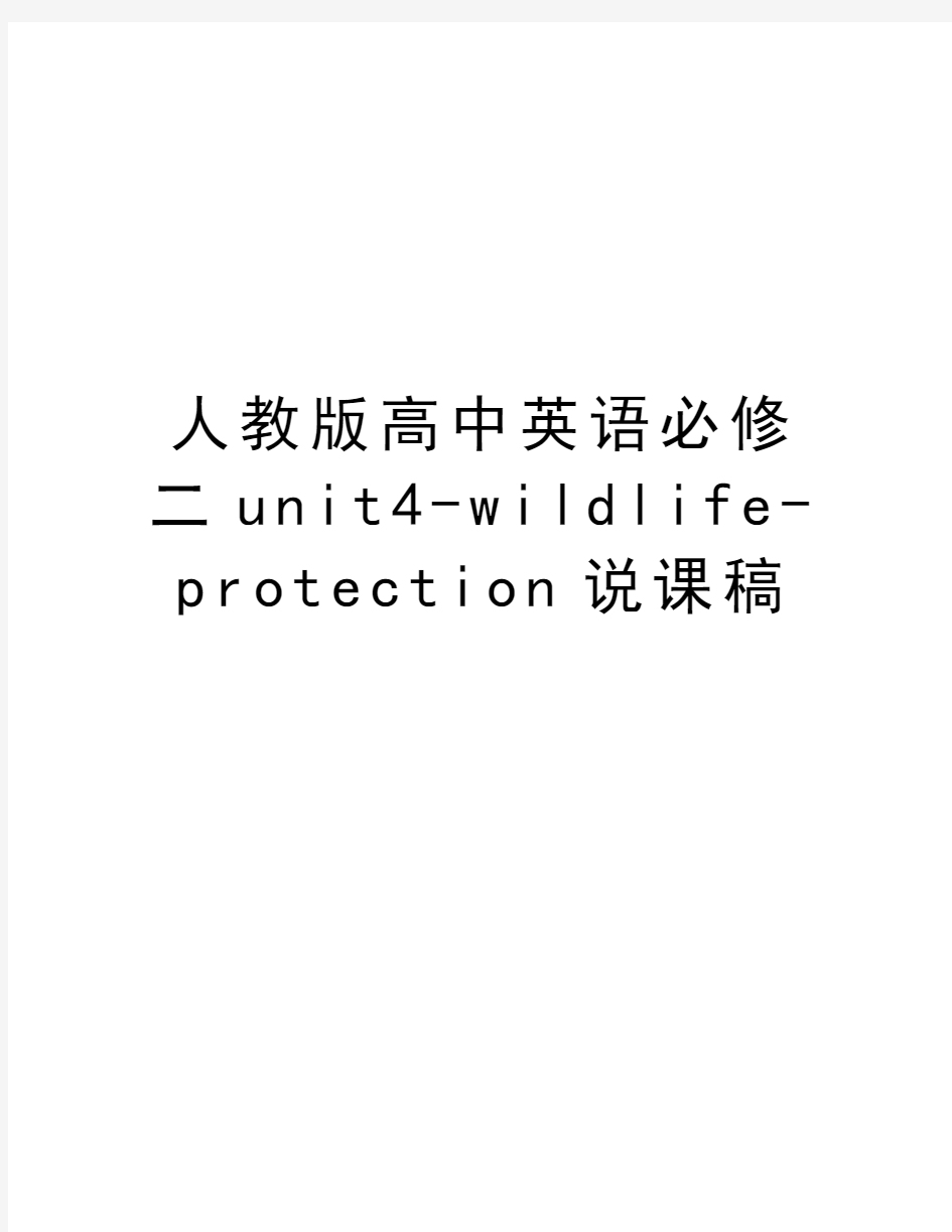 人教版高中英语必修二unit4-wildlife-protection说课稿电子教案