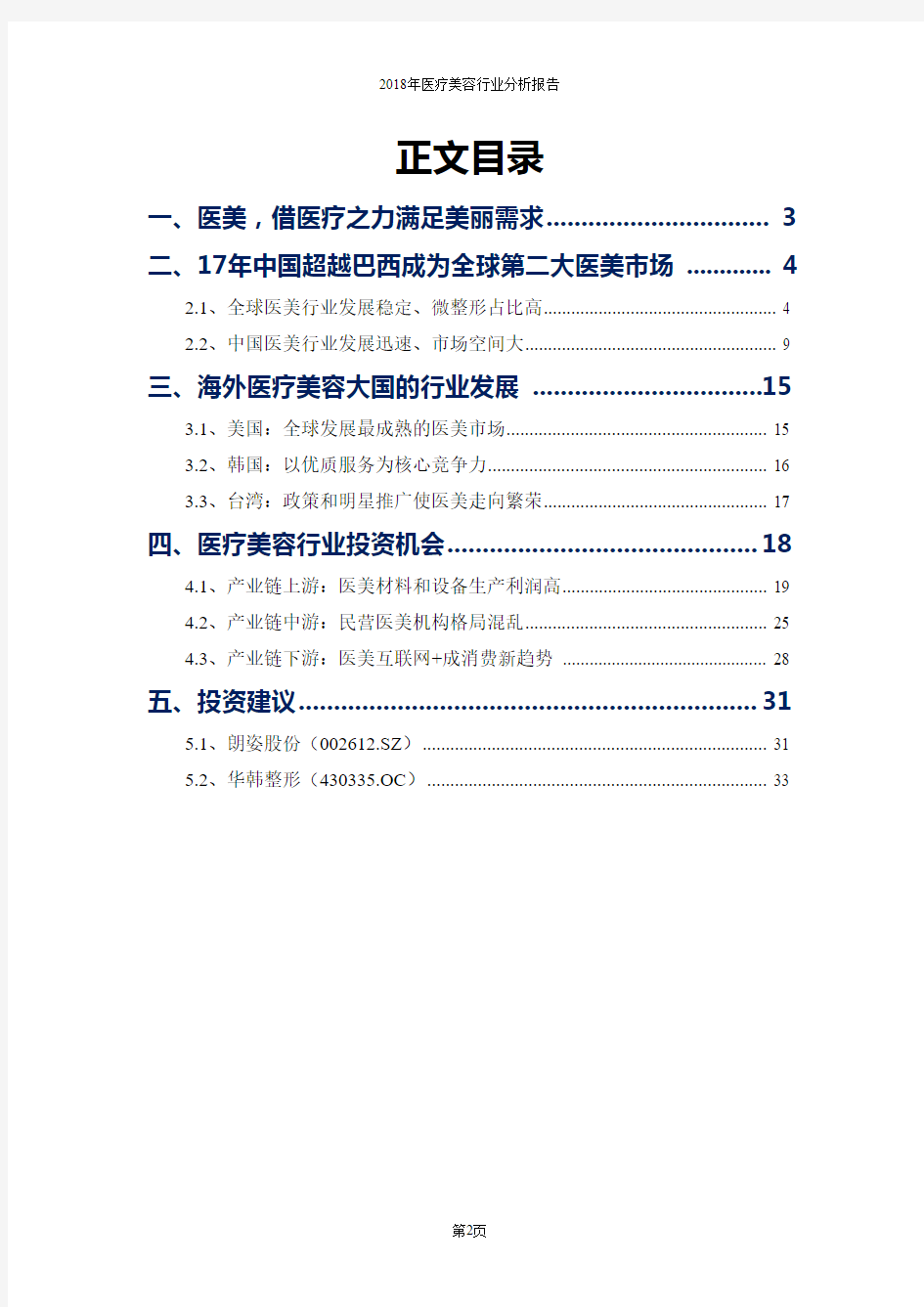 2018年医疗美容行业分析报告