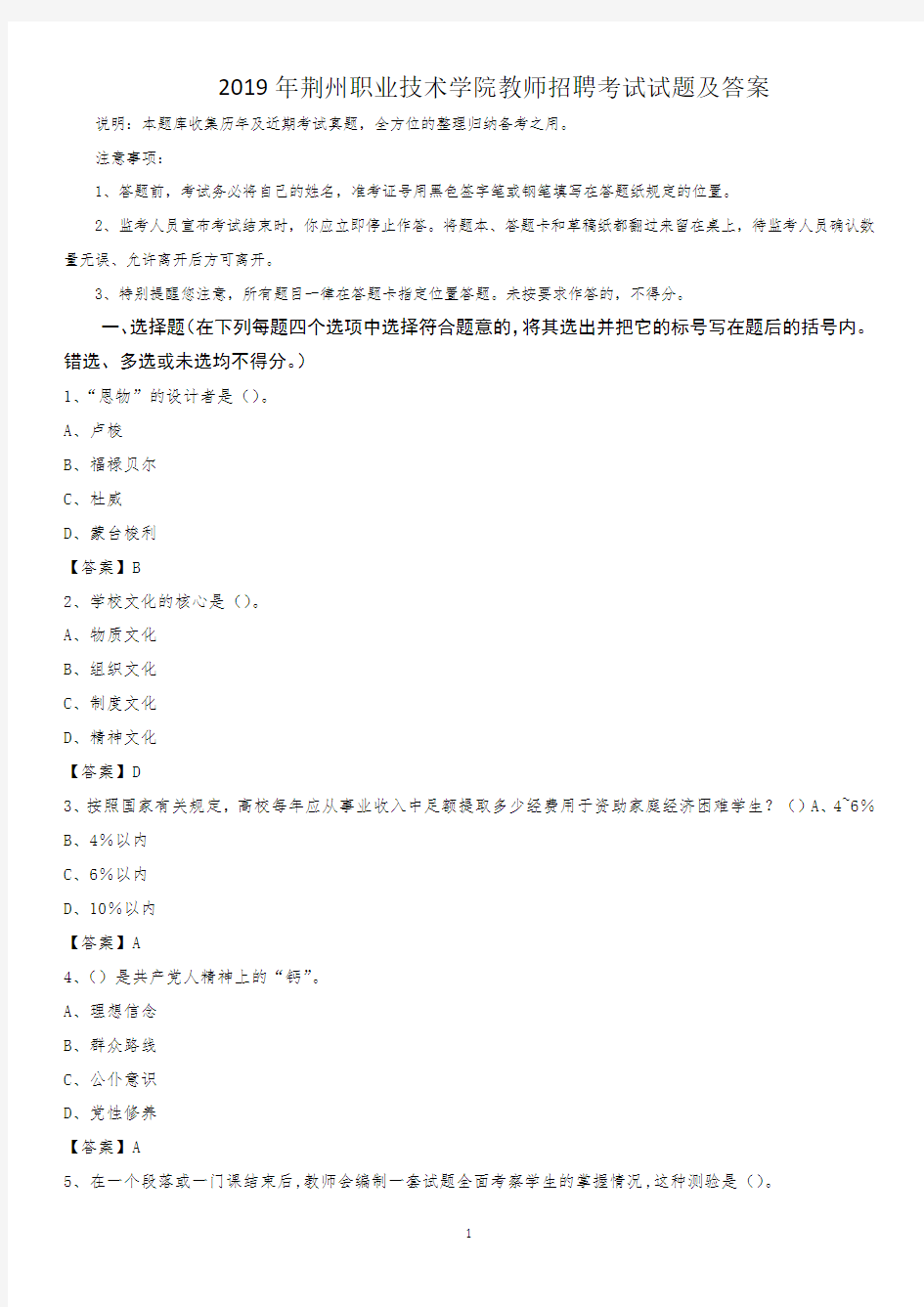 2019年荆州职业技术学院教师招聘考试试题及答案