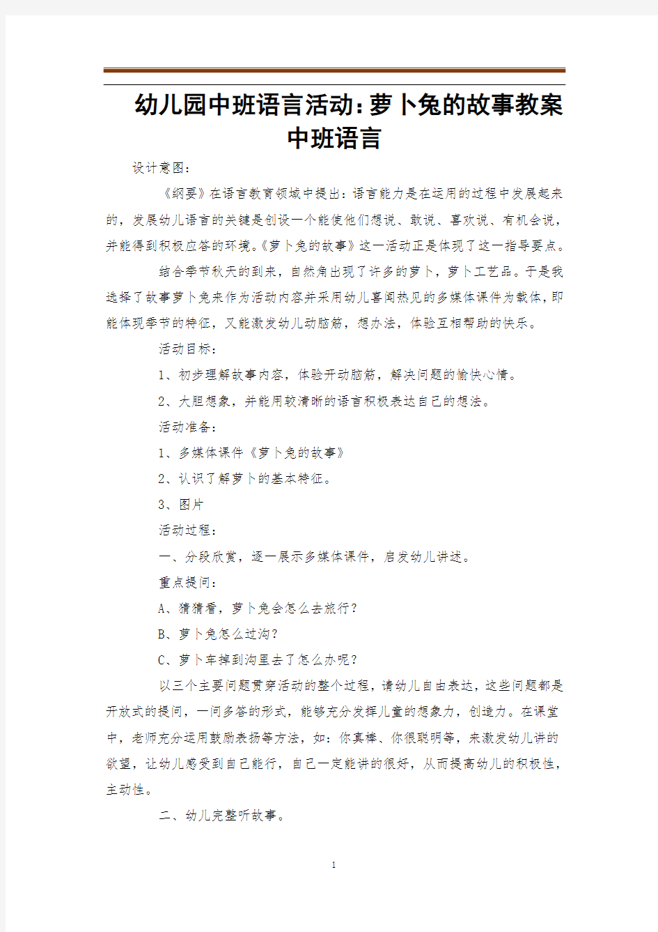 幼儿园中班语言活动：萝卜兔的故事教案中班语言