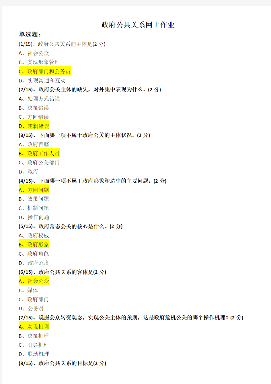 电大考试《政府公共关系》作业题及答案