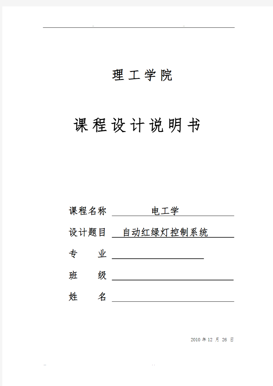 电工电子课程设计_自动红绿灯控制系统设计