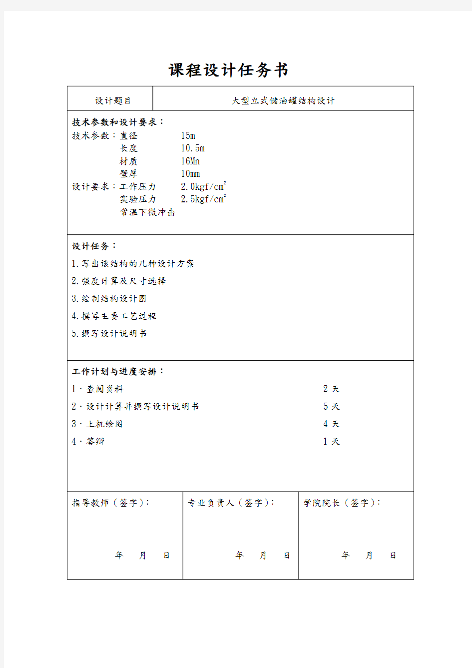 大型立式储油罐的结构设计