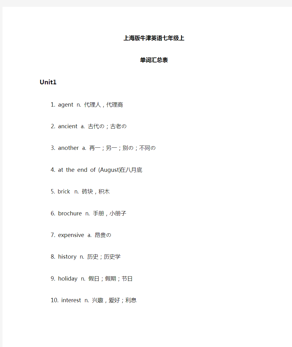 (完整版)牛津上海七年级上单词汇总表