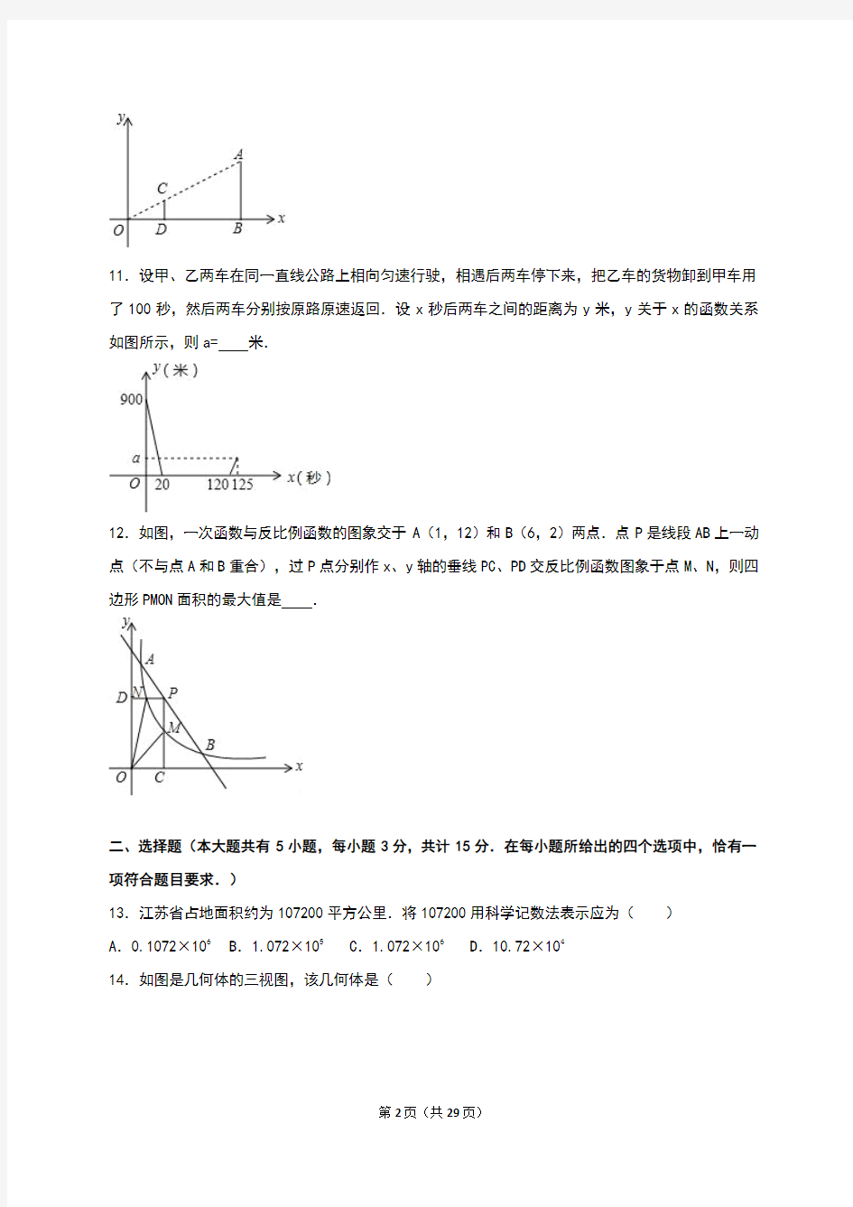 镇江市市区2016年中考数学一模试卷含答案解析