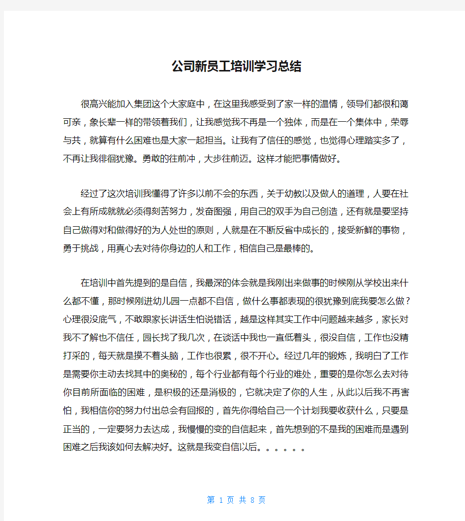 公司新员工培训学习总结