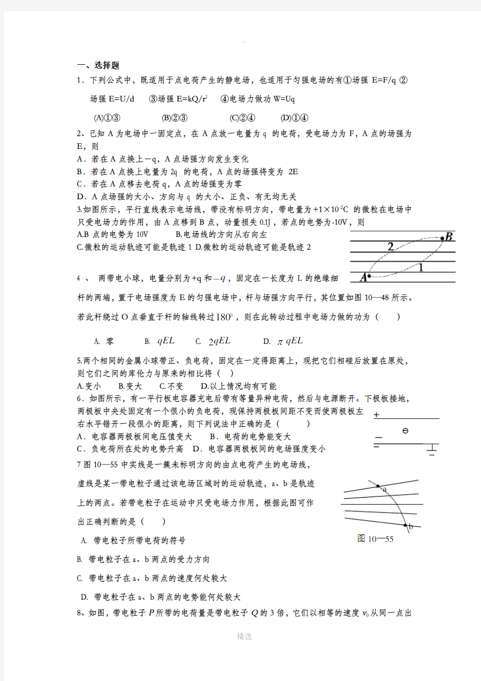 高中物理静电场经典例题