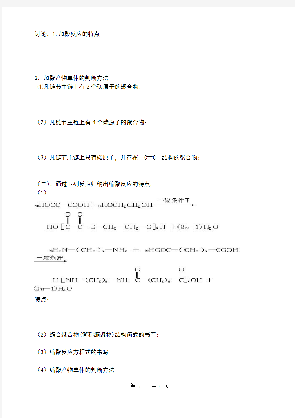 第五章第一节合成高分子的基本方法导学案