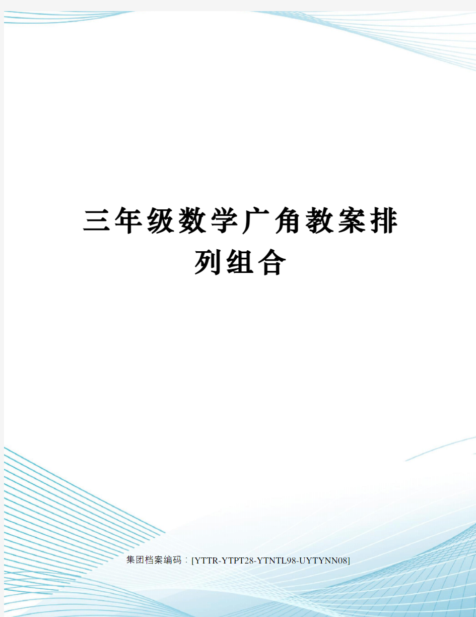 三年级数学广角教案排列组合