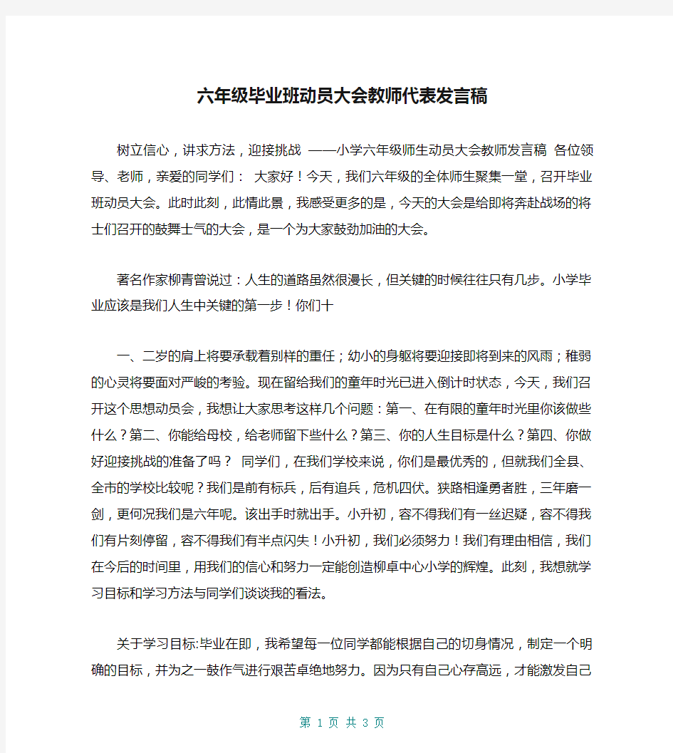 六年级毕业班动员大会教师代表发言稿