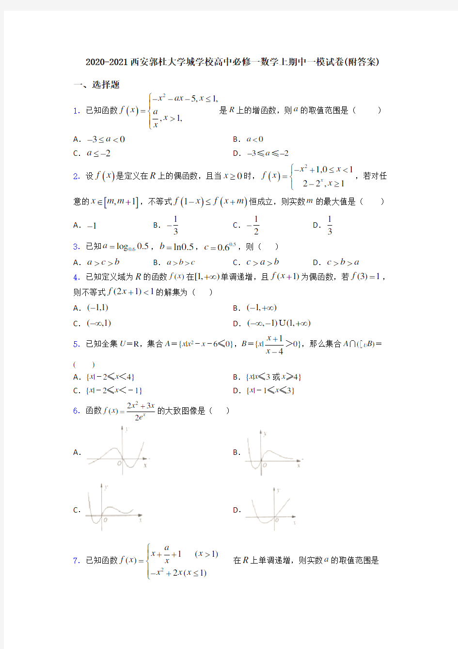 2020-2021西安郭杜大学城学校高中必修一数学上期中一模试卷(附答案)