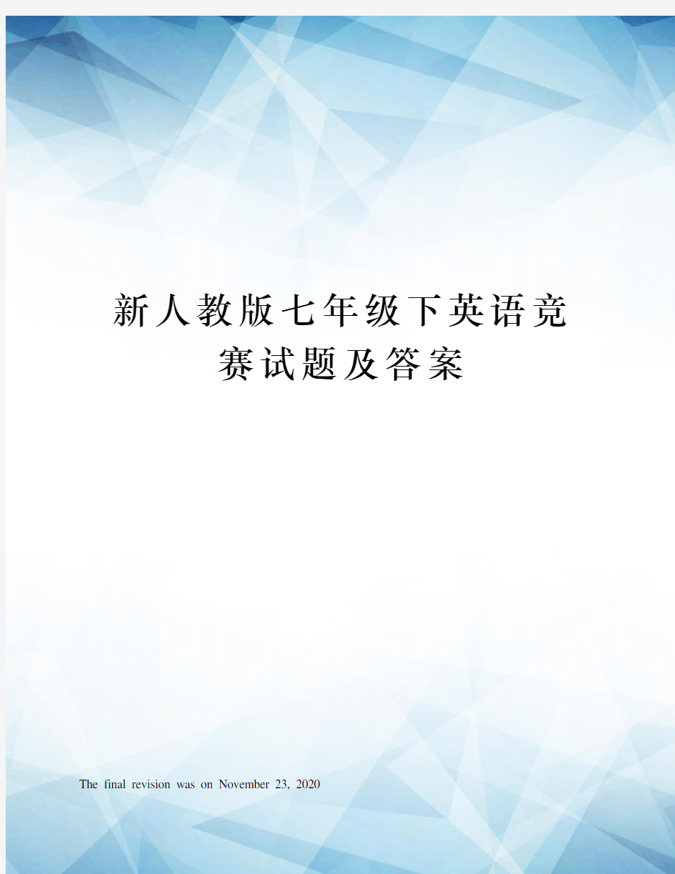 新人教版七年级下英语竞赛试题及答案