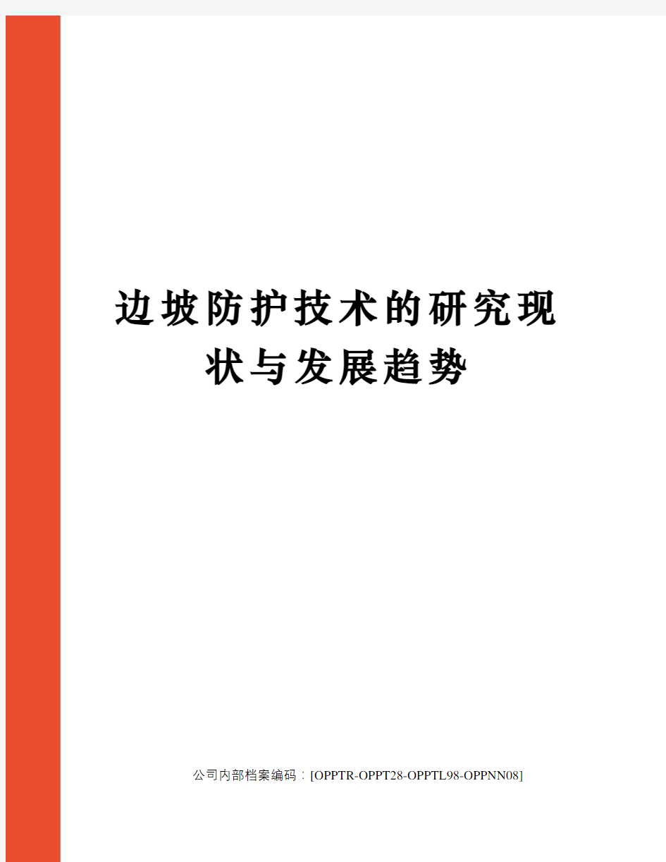 边坡防护技术的研究现状与发展趋势