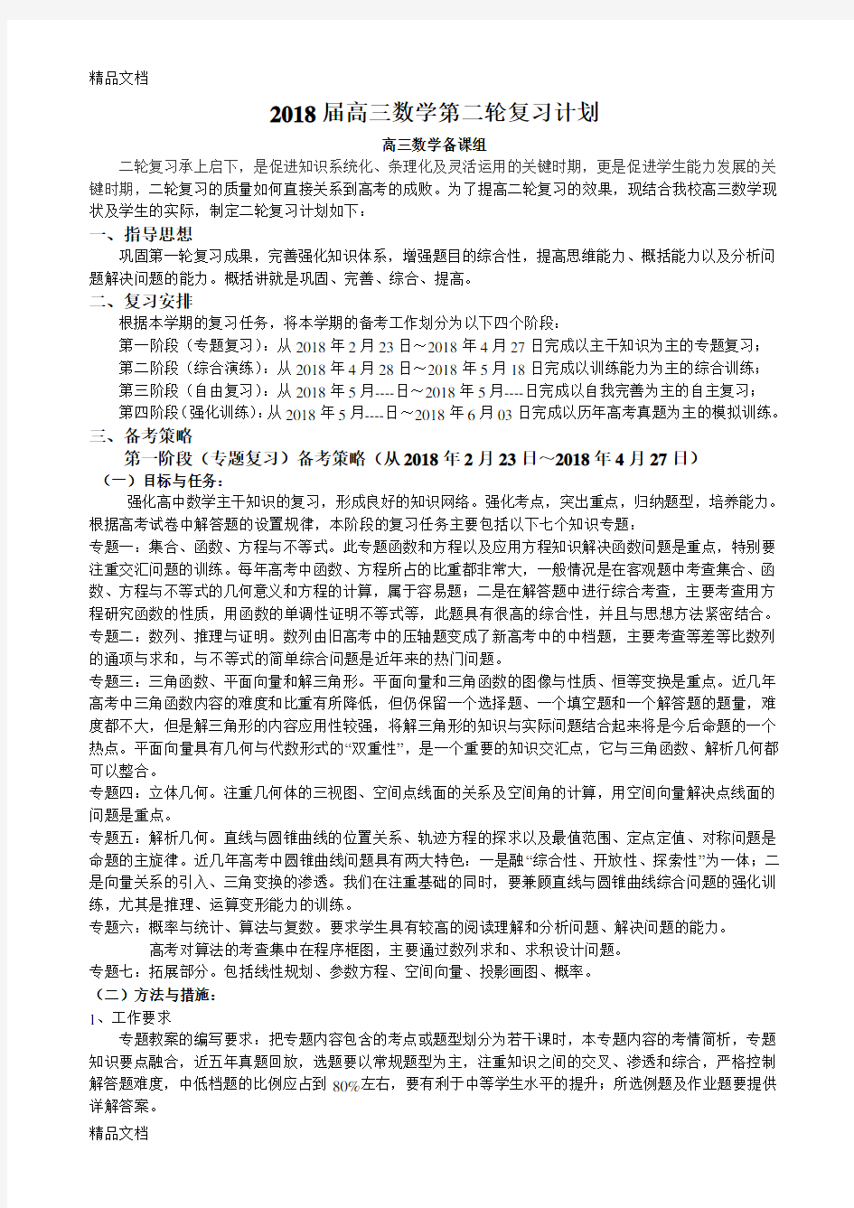 最新届高三数学第二轮复习计划及进度资料