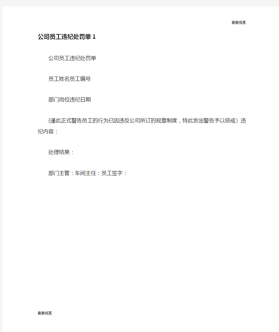 公司员工违纪处罚单.doc