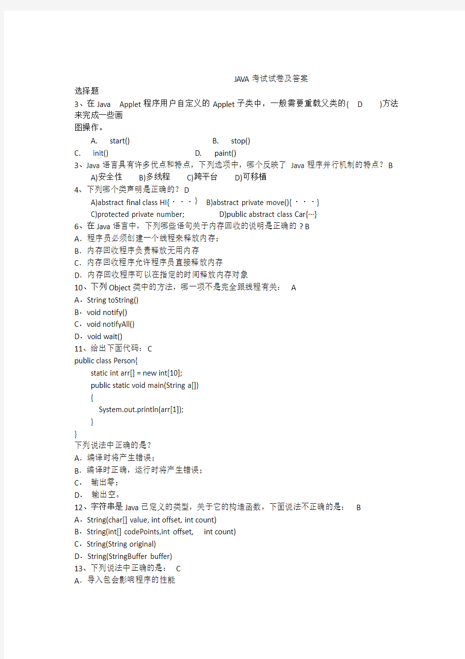 java考试试卷及答案