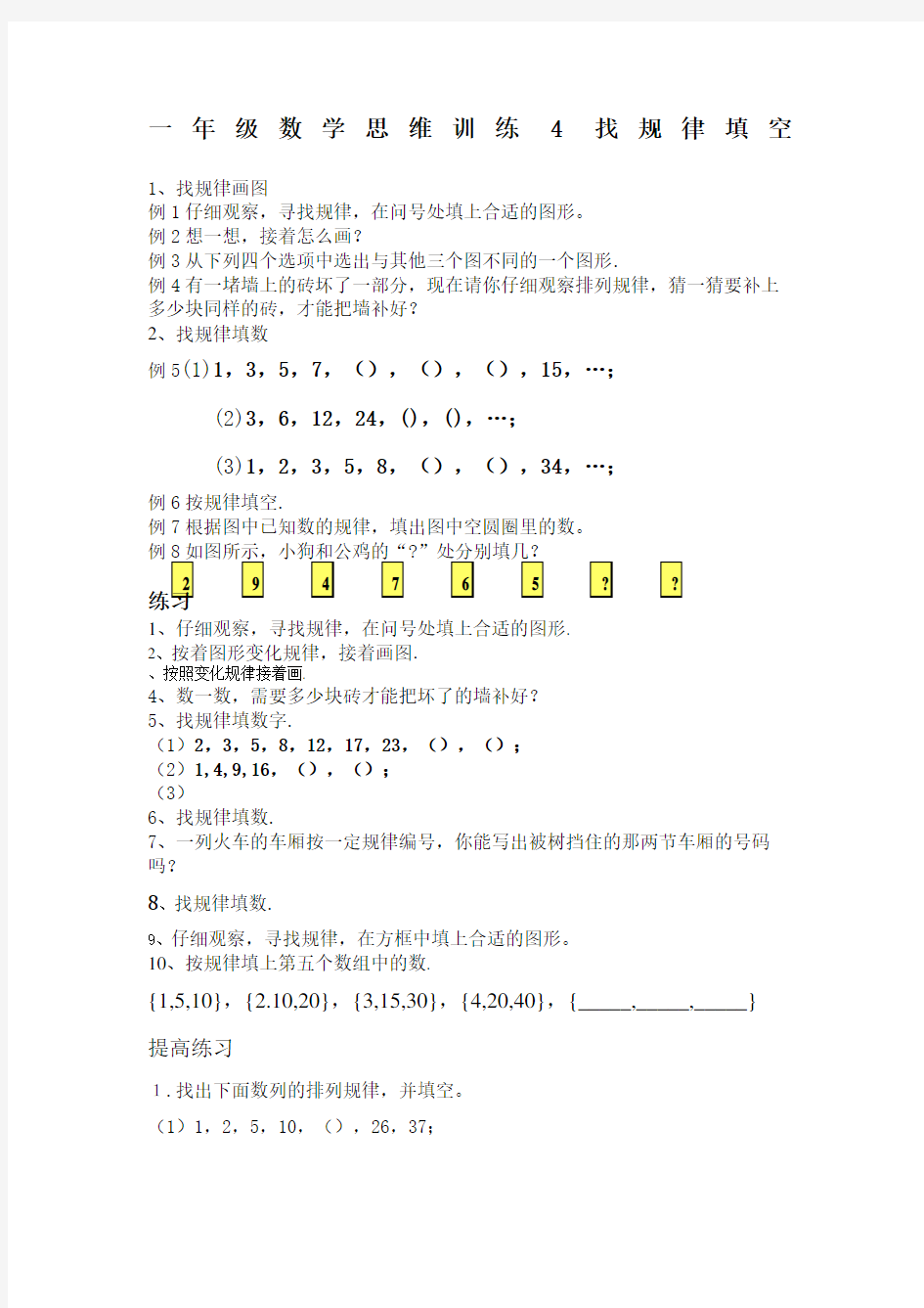 一年级数学思维训练找规律填空