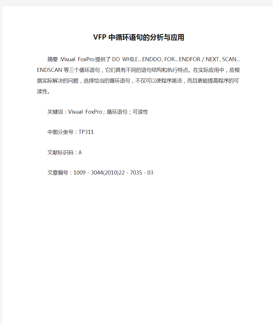 VFP中循环语句的分析与应用