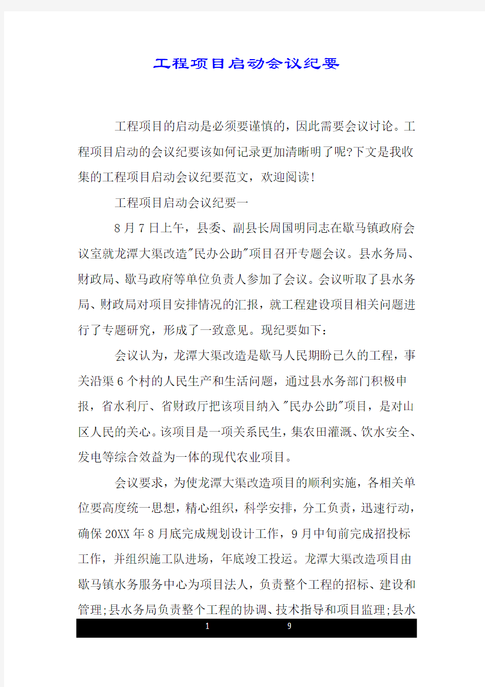 工程项目启动会议纪要.doc