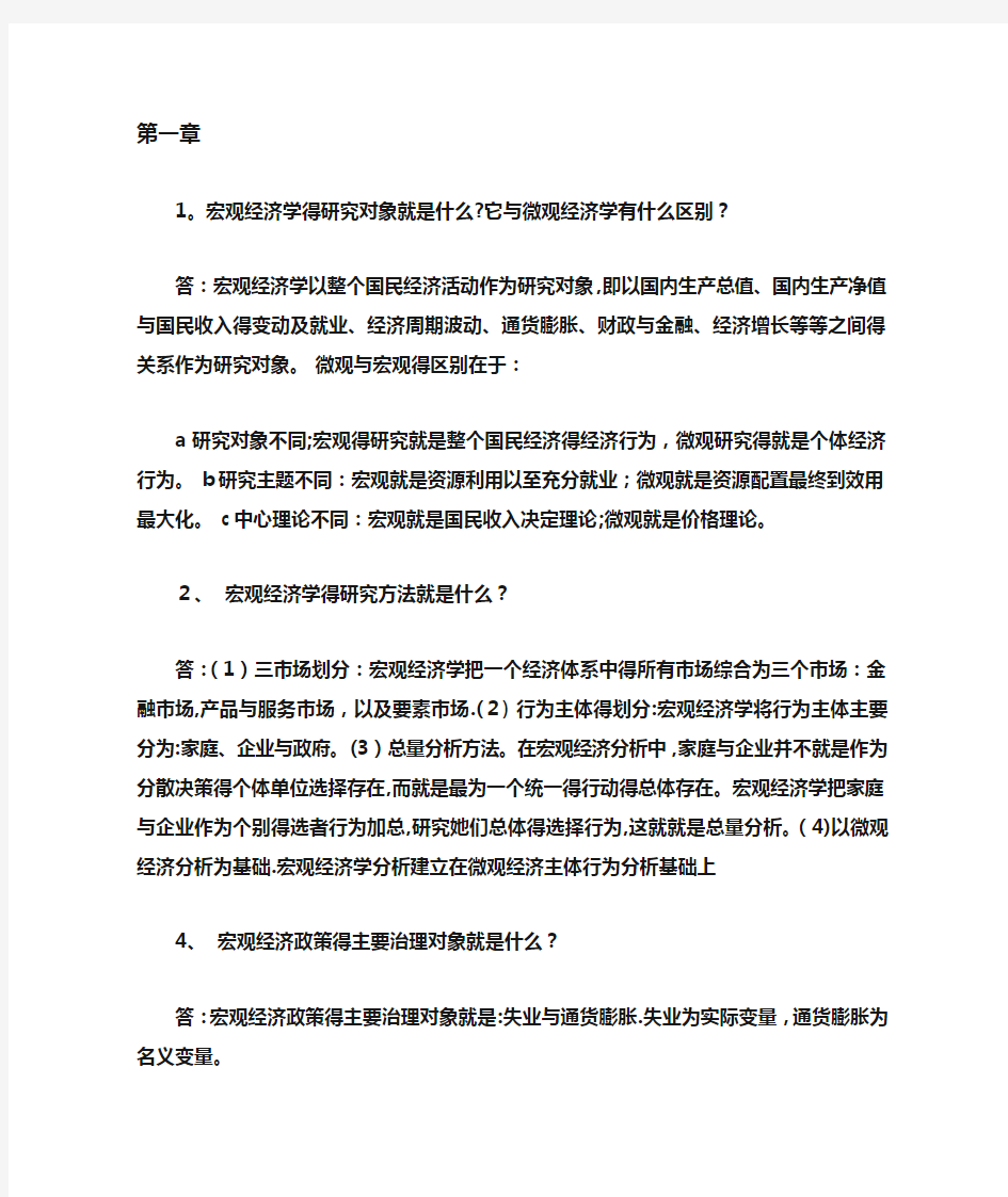 宏观经济学课后习题答案(1~9)