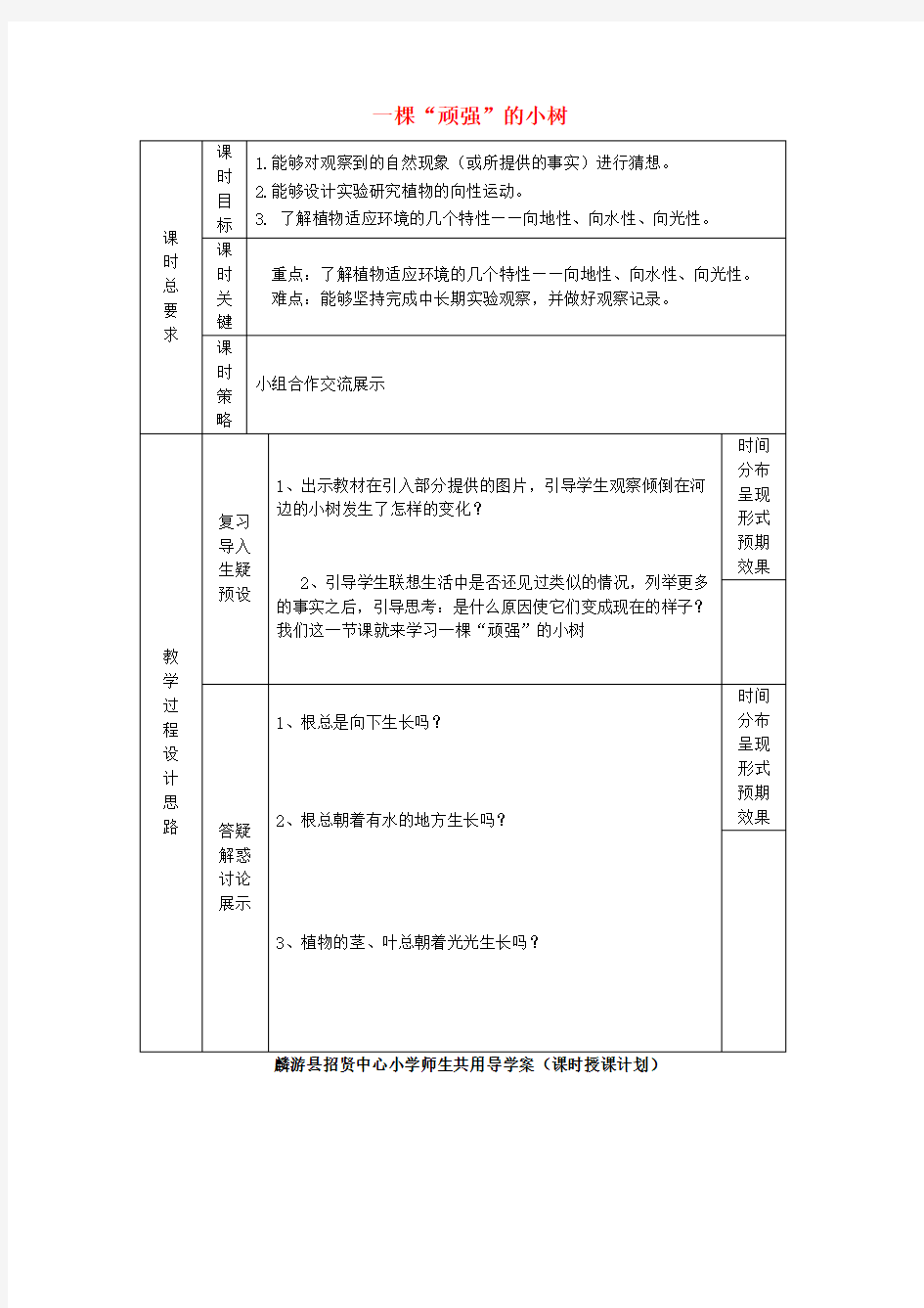 2016秋六年级科学上册1.1《一棵顽强的小树》教案湘教版