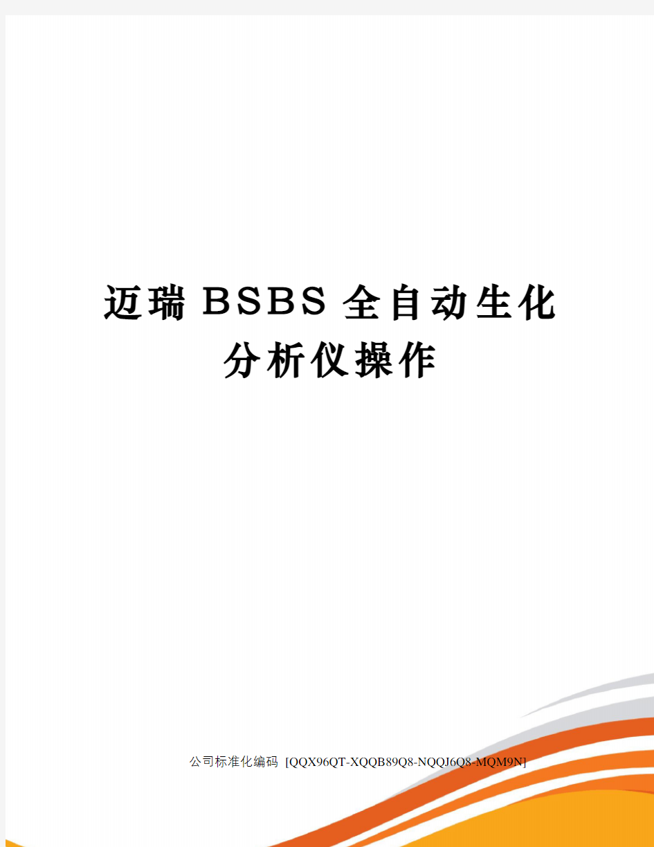 迈瑞BSBS全自动生化分析仪操作