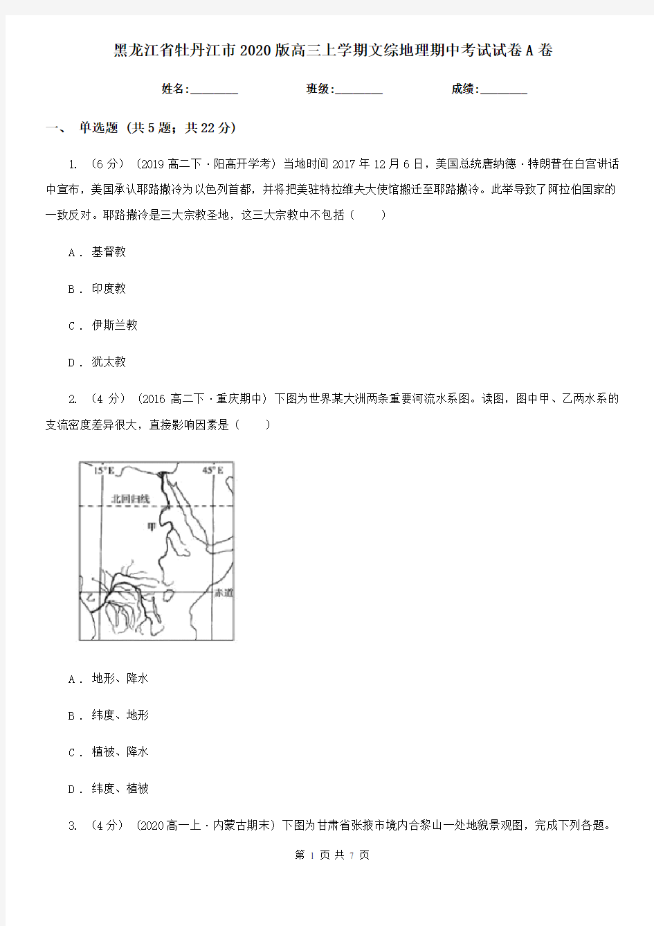 黑龙江省牡丹江市2020版高三上学期文综地理期中考试试卷A卷