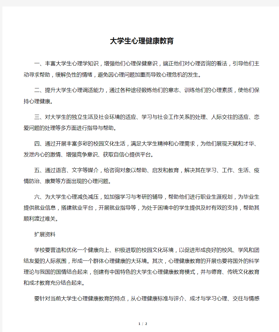 大学生心理健康教育论文