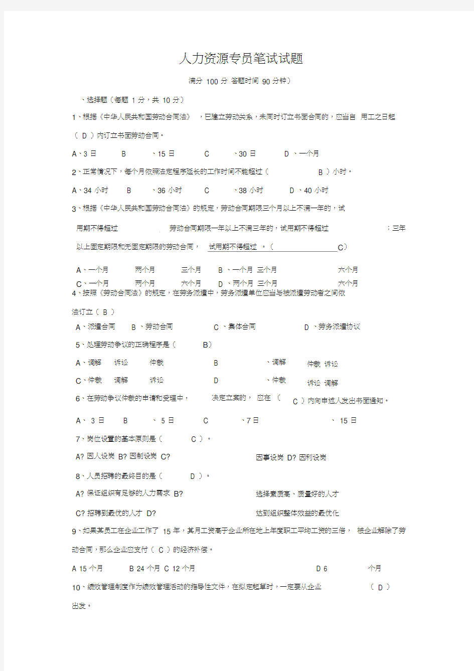 人力资源专员笔试试题及答案