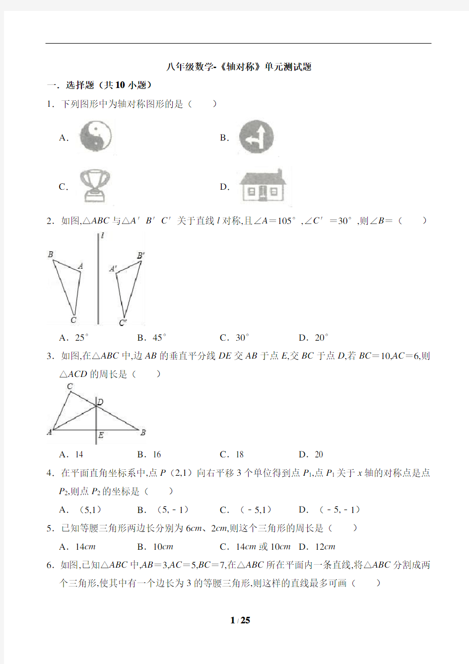 八年级数学-《轴对称》单元测试题