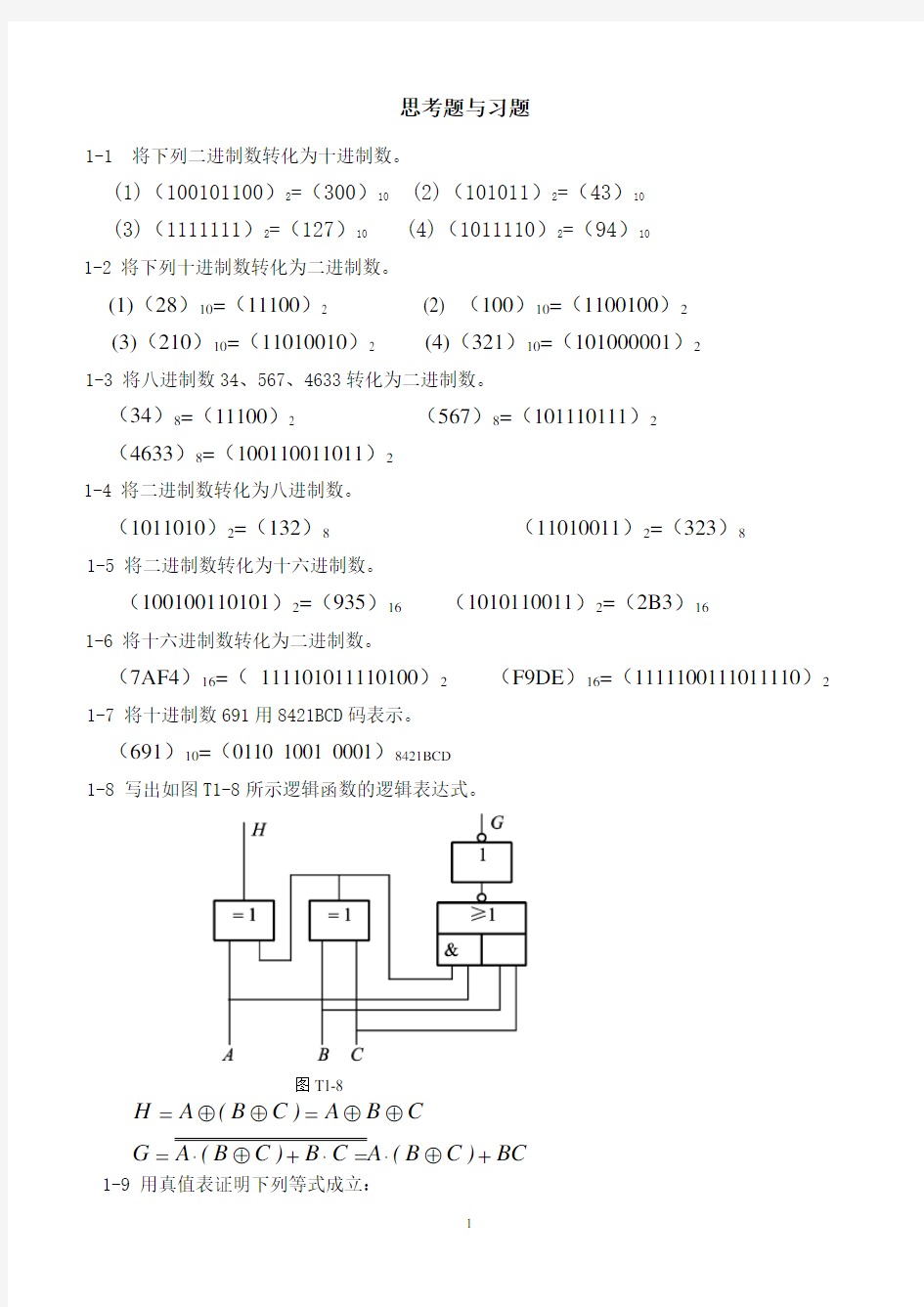 《数电》教材习题答案 第1章习题答案