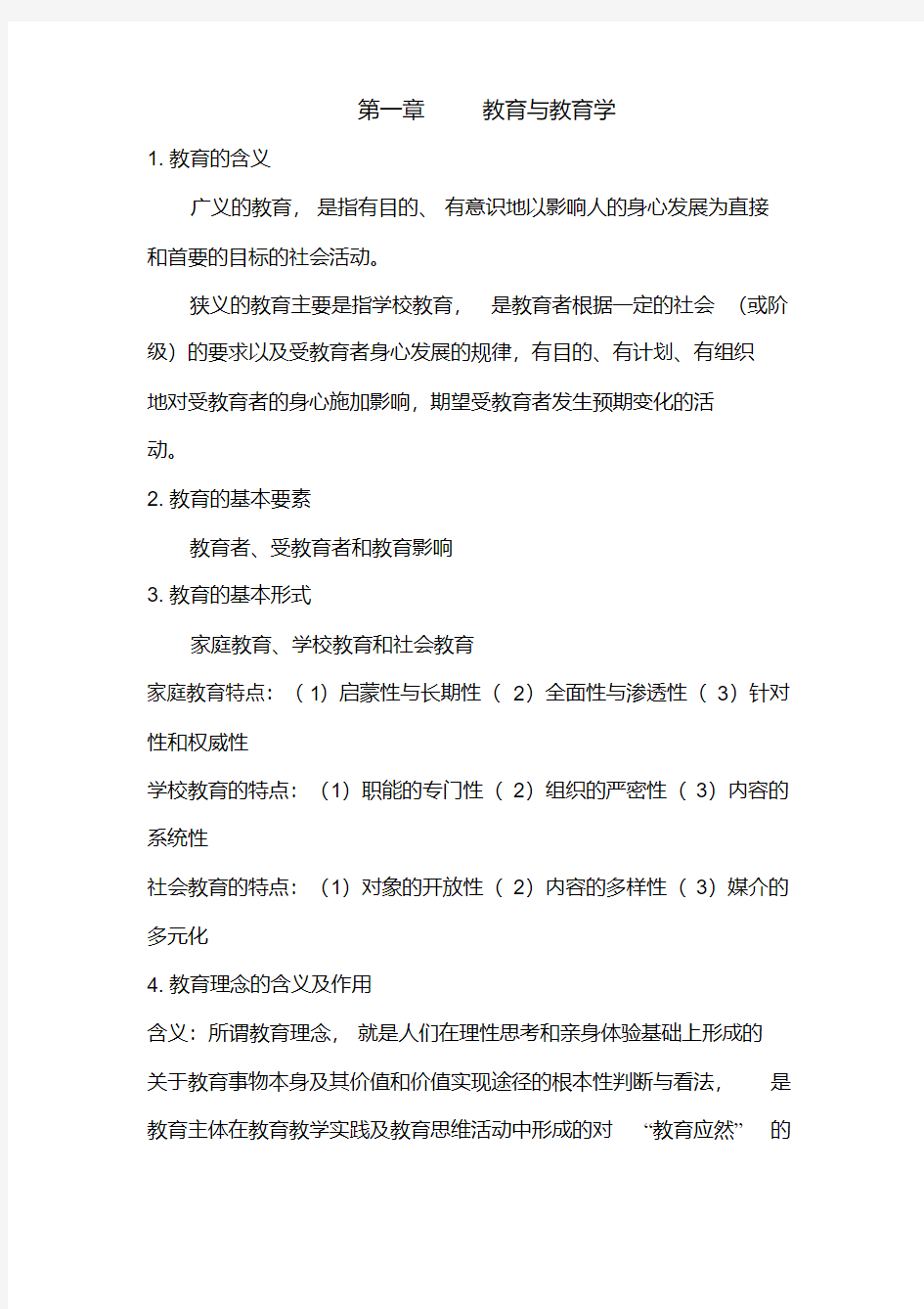 《教育学基础》期末重点知识整理复习资料