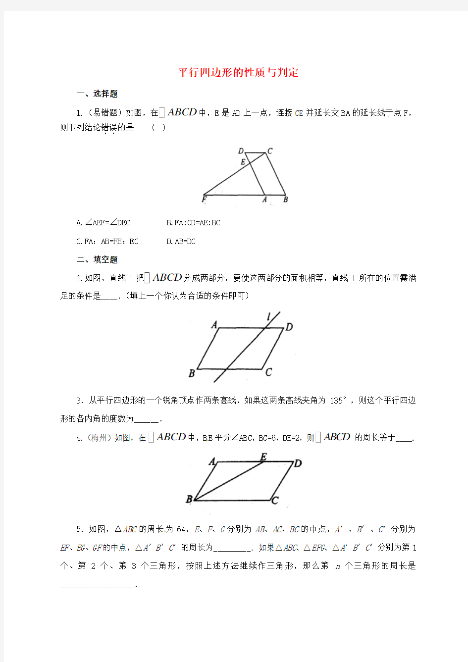 八年级数学下册18.1.3平行四边形的性质与判定练习3新人教版