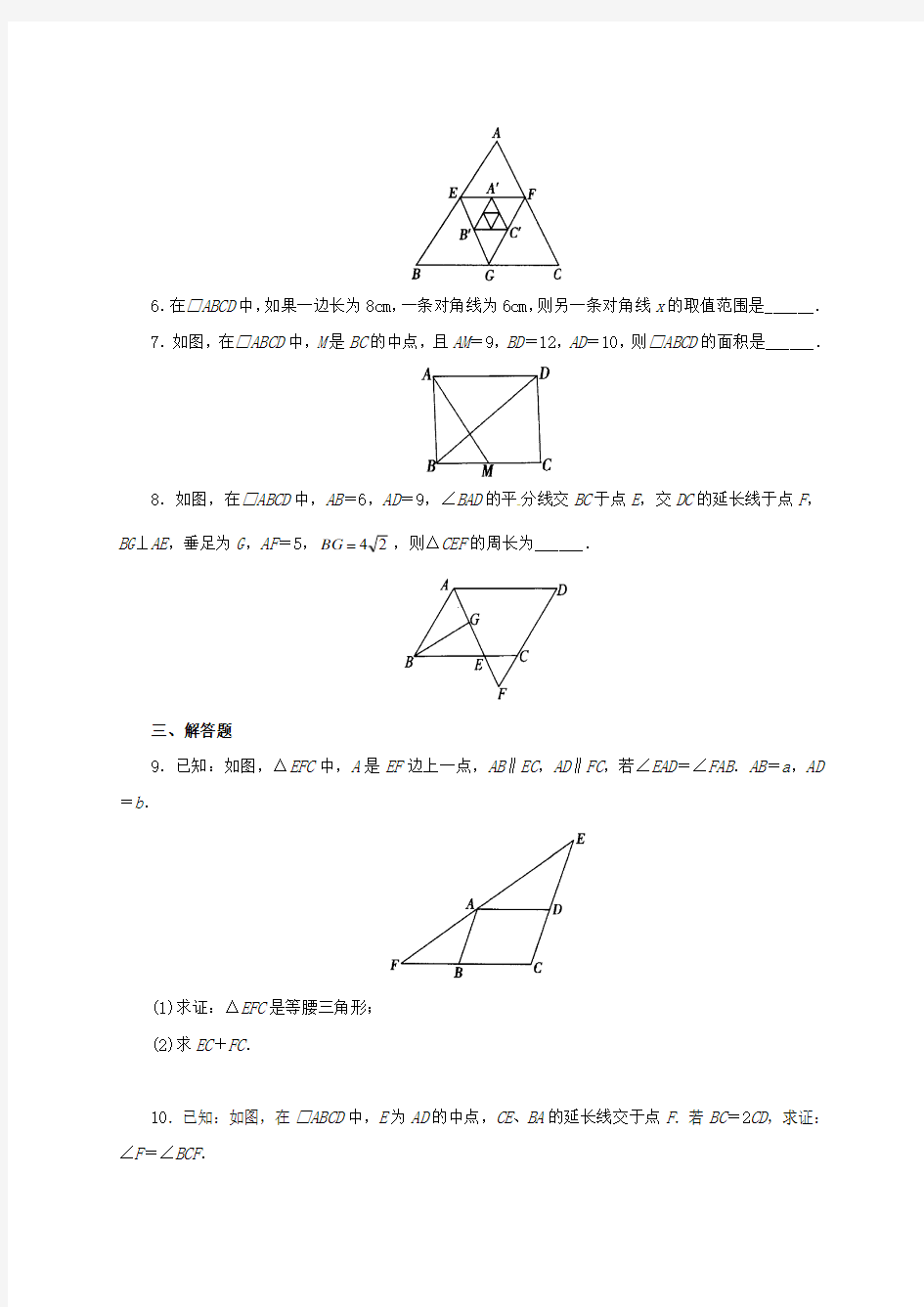 八年级数学下册18.1.3平行四边形的性质与判定练习3新人教版