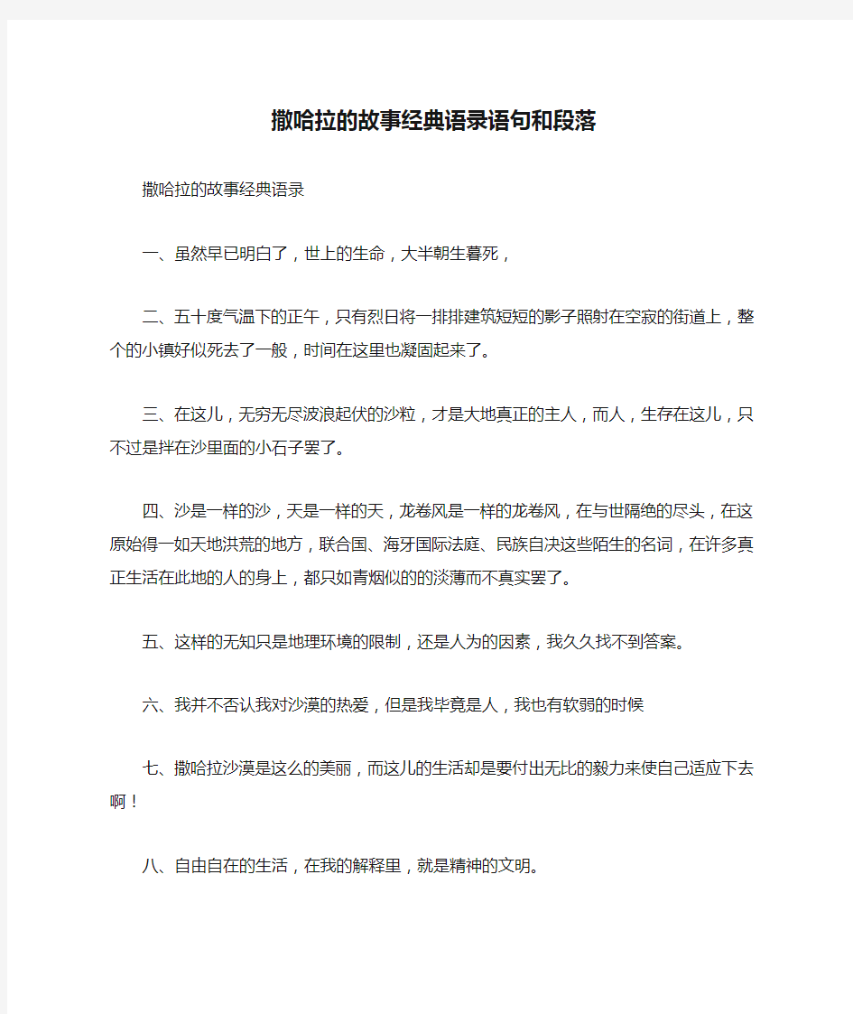 撒哈拉的故事经典语录语句和段落