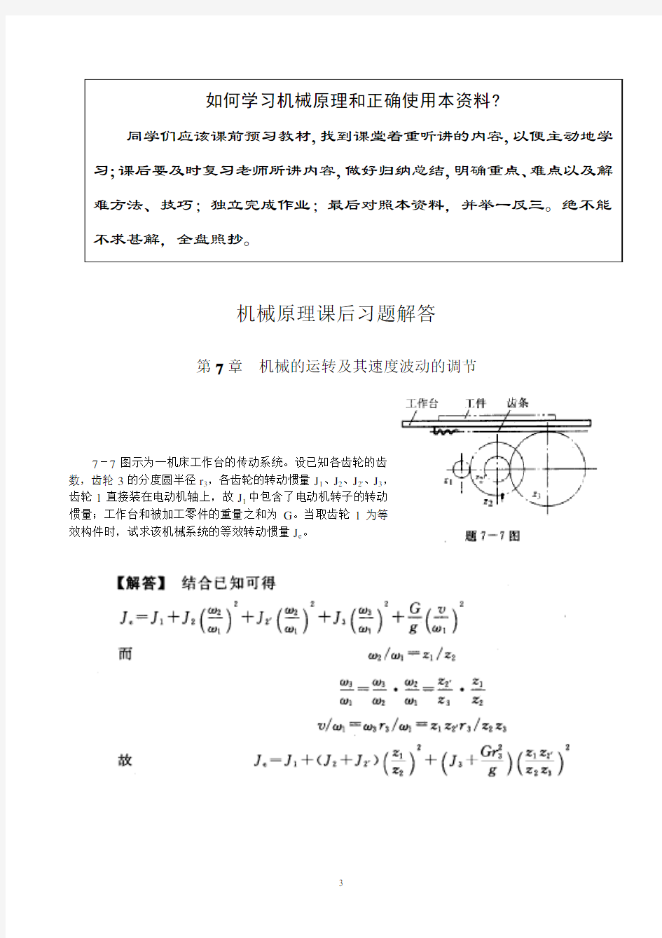 7机械原理第七章课后习题解答