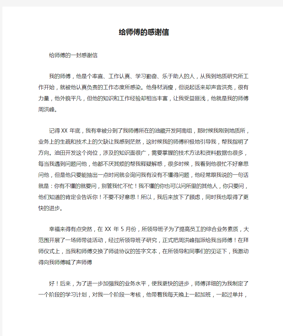 给师傅的感谢信