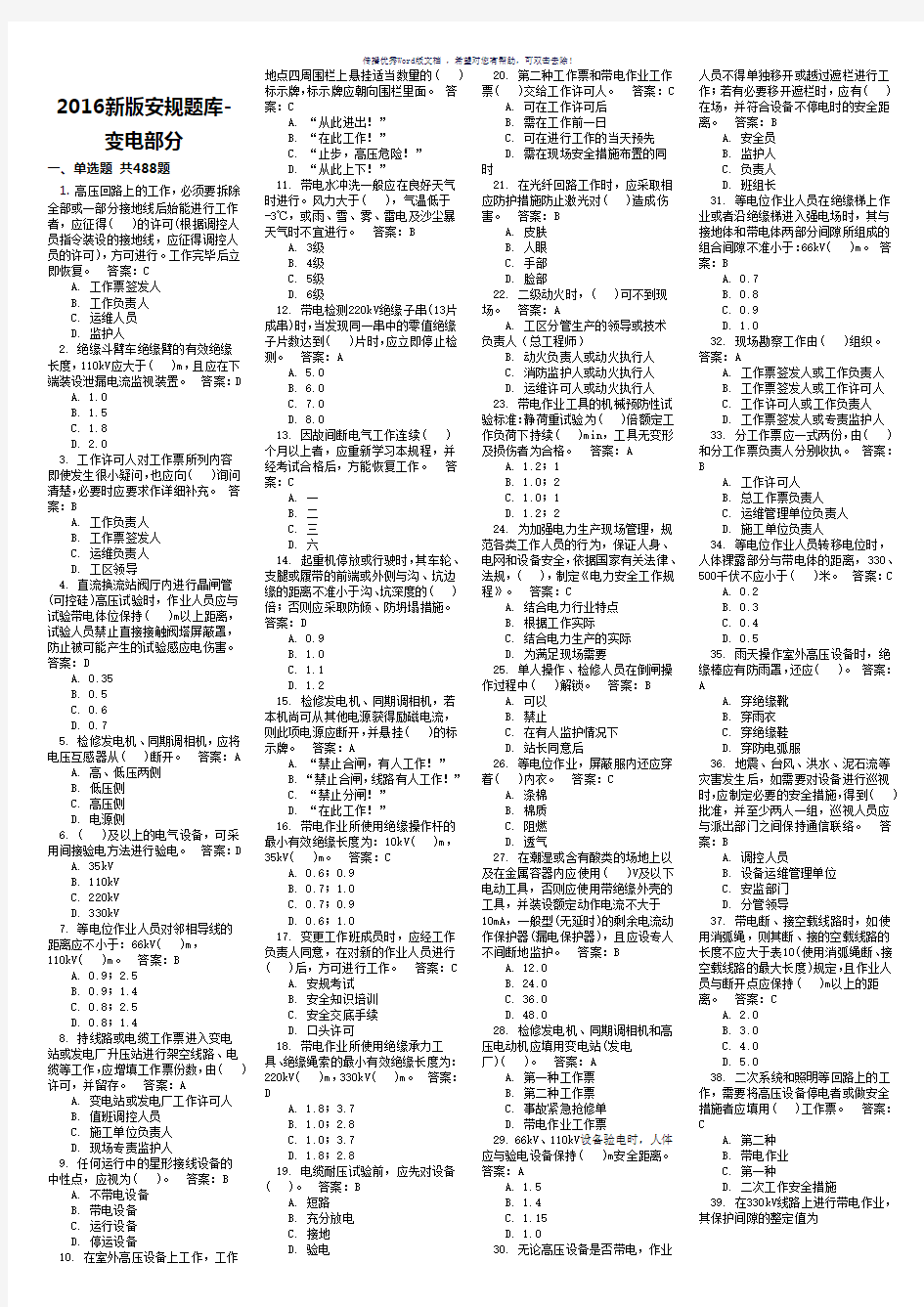 2016新版安规题库-变电部分小版Word版