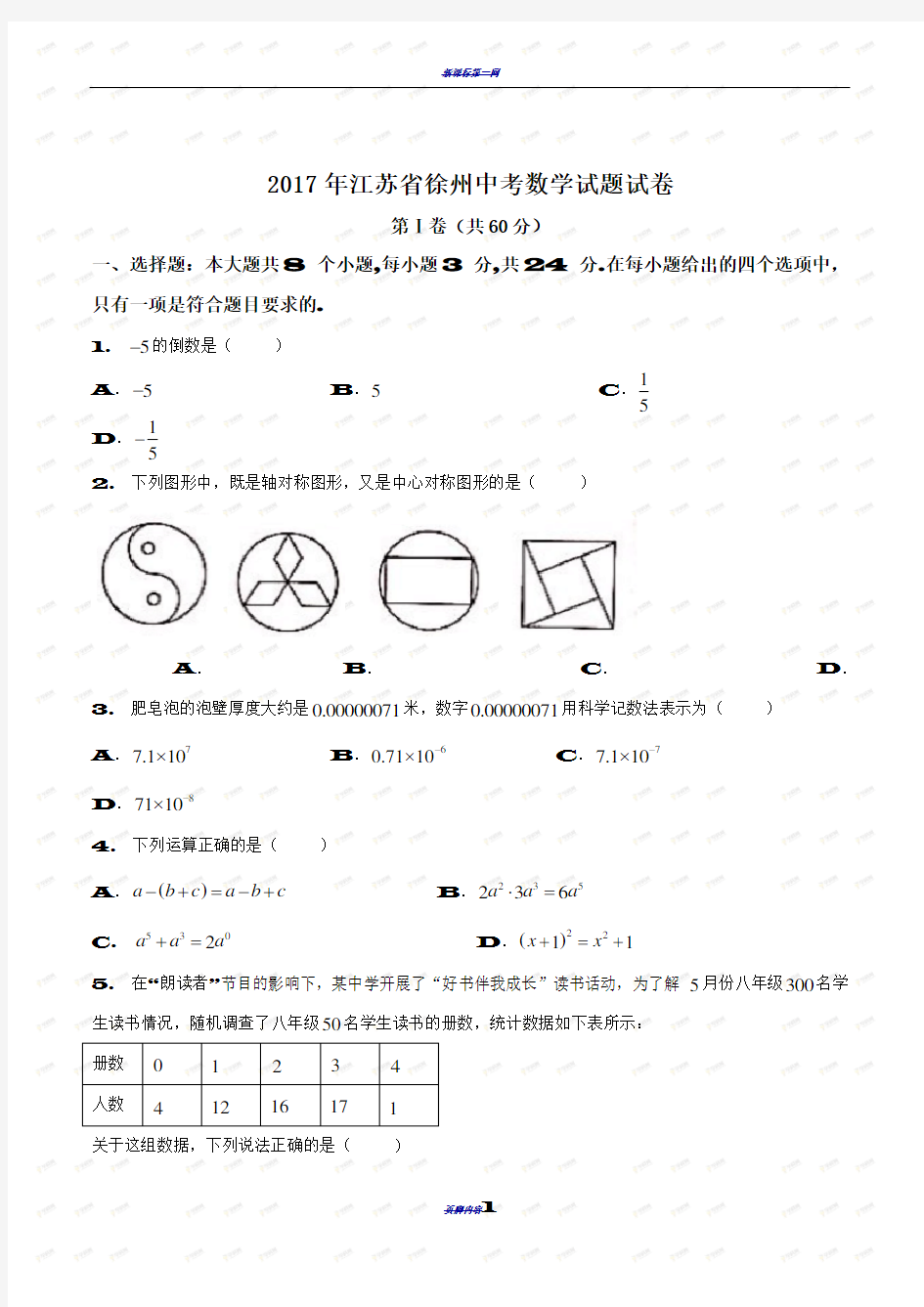 2017年江苏徐州中考数学试题试卷