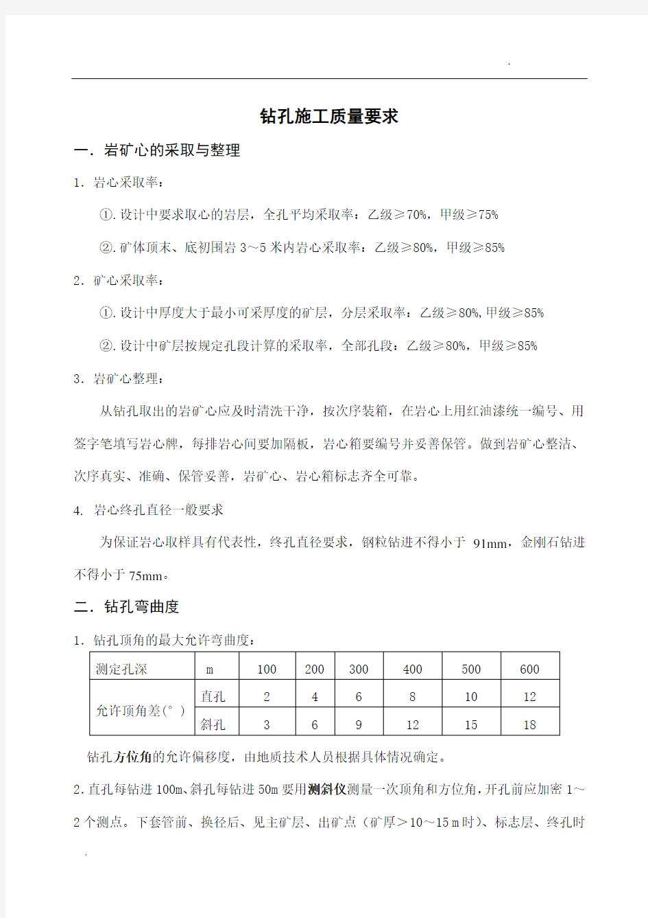 钻孔质量要求及等级标准