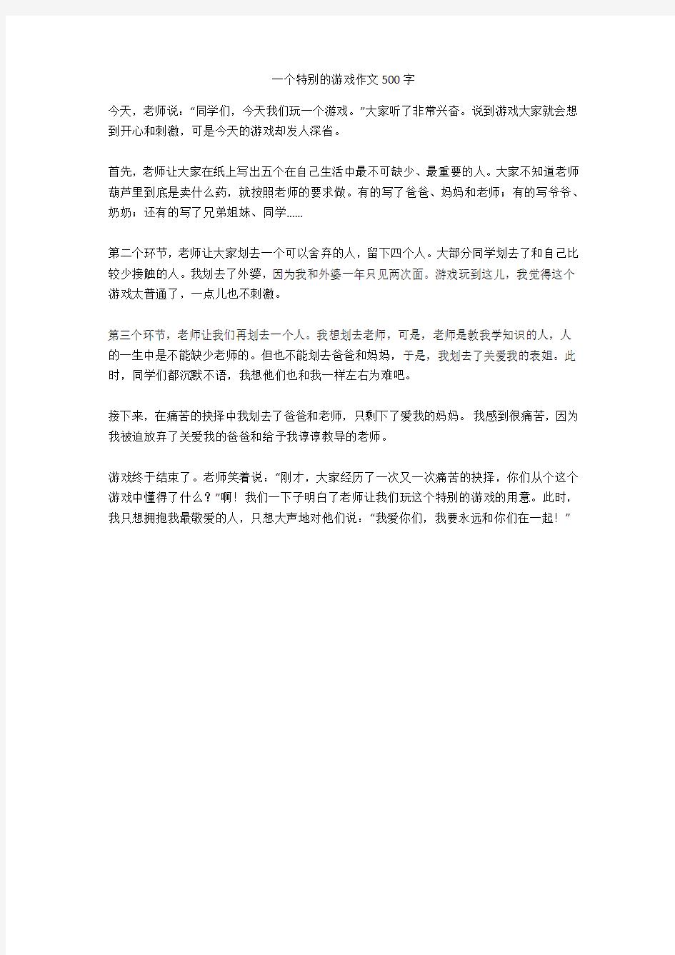 一个特别的游戏作文500字正式版