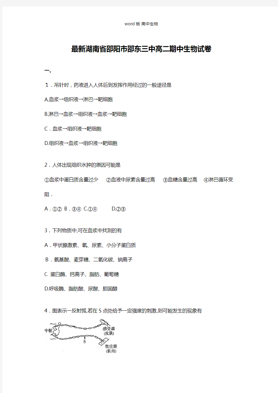 解析湖南省邵阳市邵东三中最新高二上期中生物试卷理科