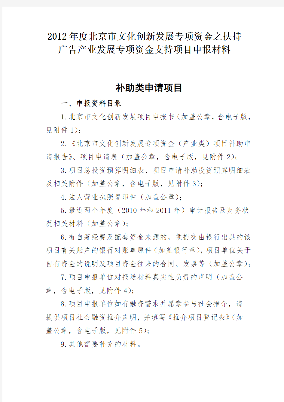2012年度北京市文化创新发展专项资金之扶持广告产业发展专项资金支持项目申报材料补助类申请项目