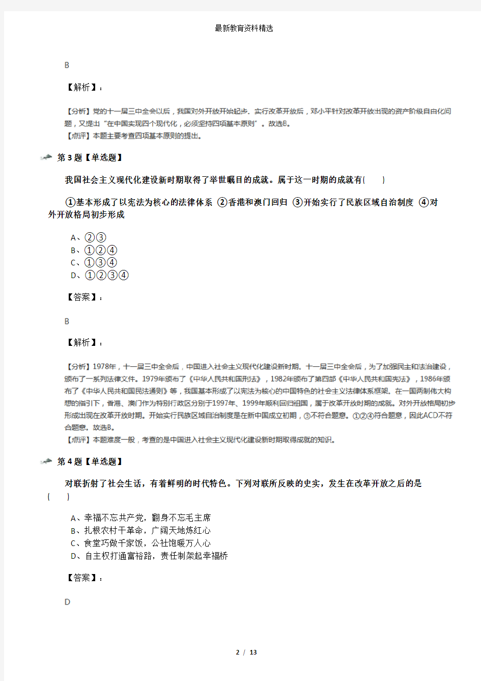 2019-2020学年度川教版历史八年级下册第12课 沿着中国特色社会主义道路前进知识点练习三十七